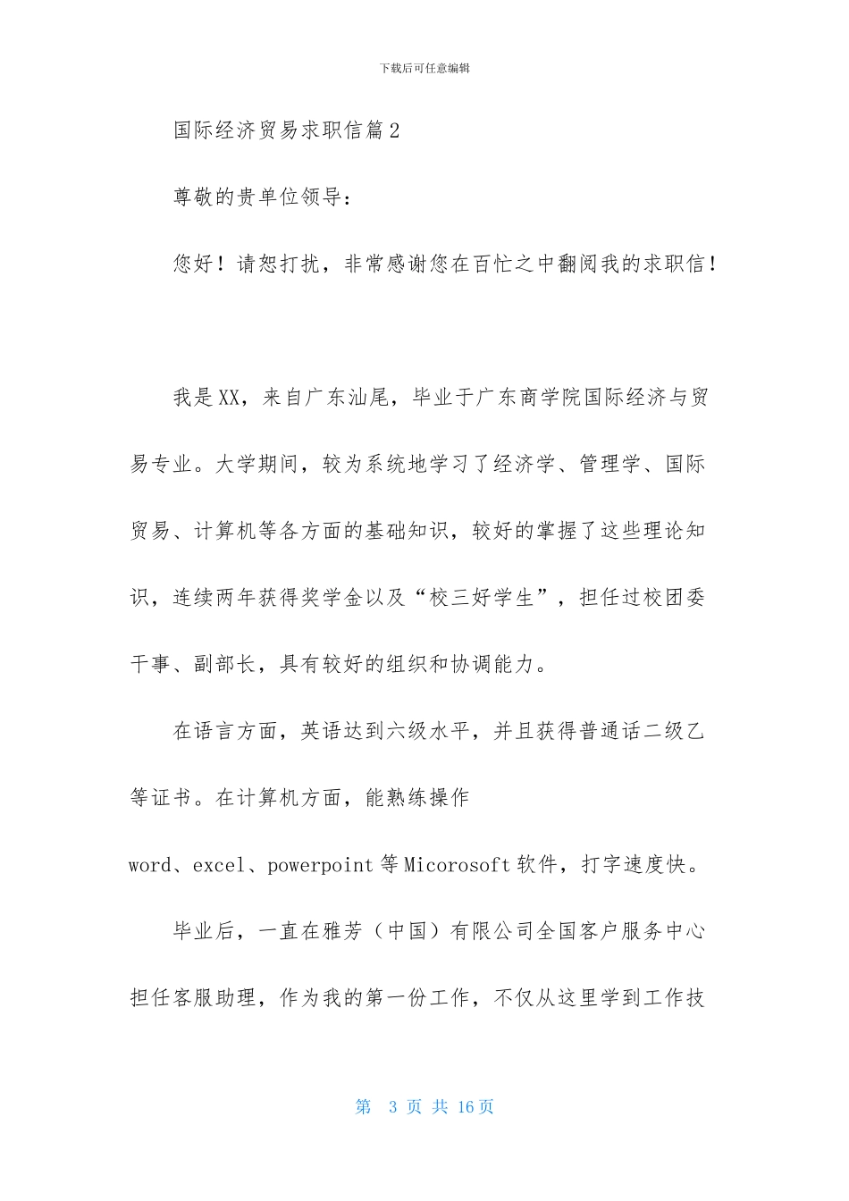 国际经济贸易求职信九篇_第3页