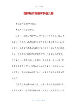 国际经济贸易求职信九篇