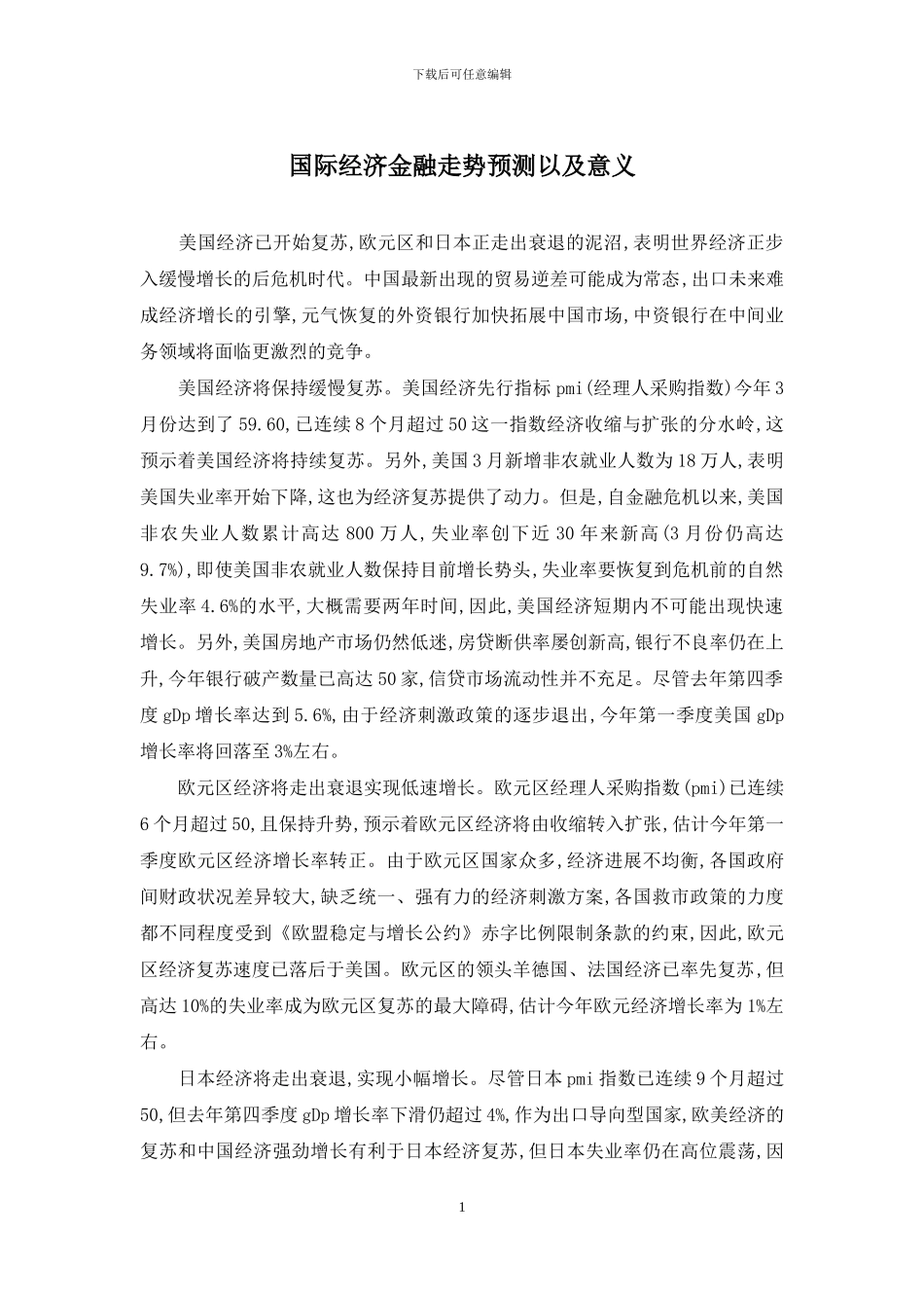 国际经济金融走势预测以及意义_第1页