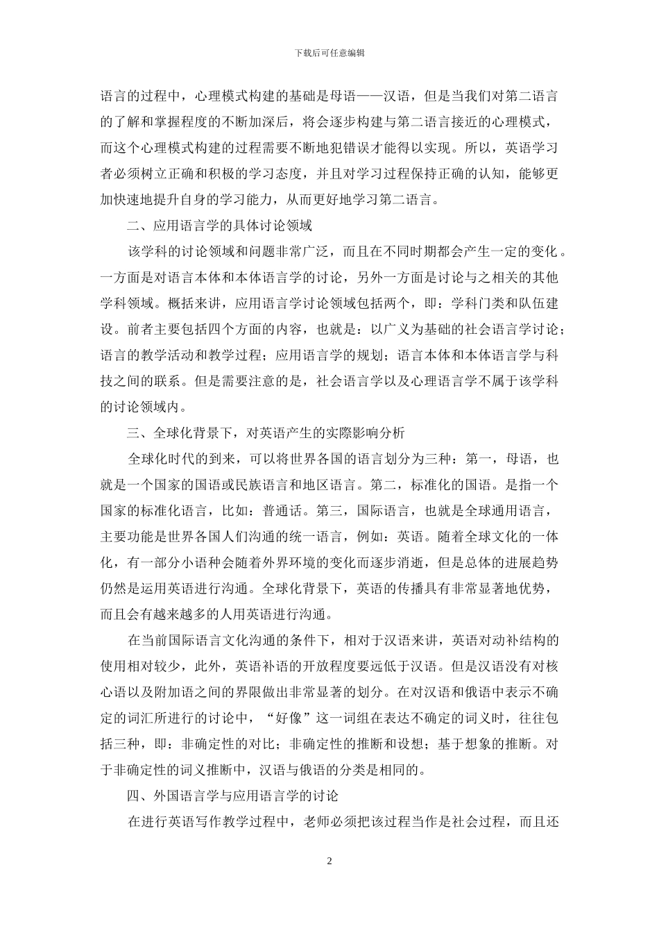 国际语言文化交流中的外国语言学及应用语言学研究_第2页
