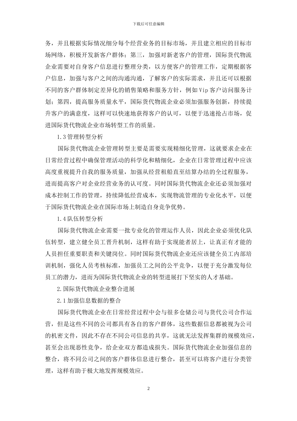 国际货代物流企业转型整合分析_第2页