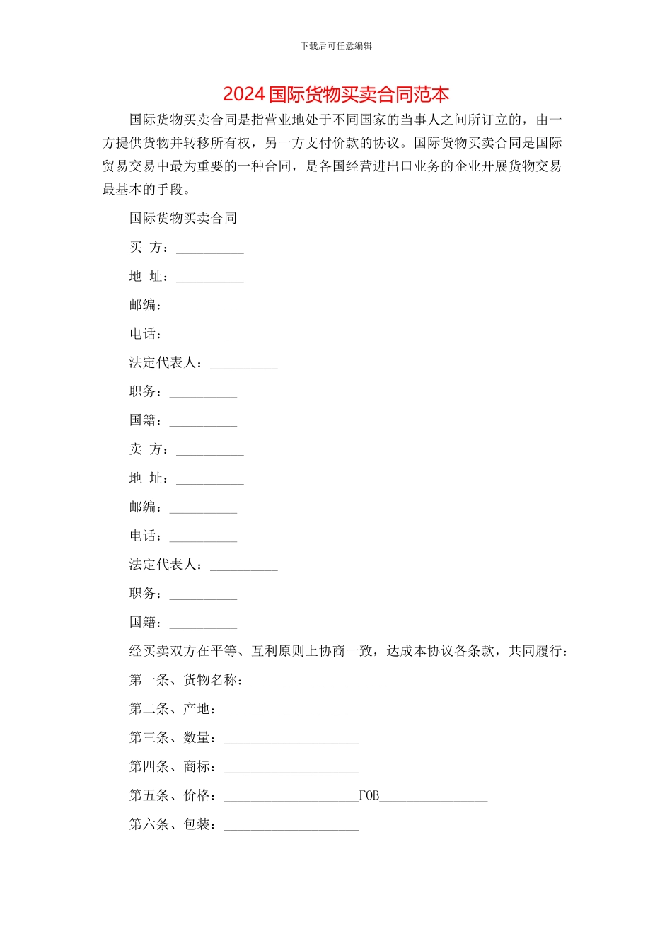 国际货物买卖合同范本_第1页