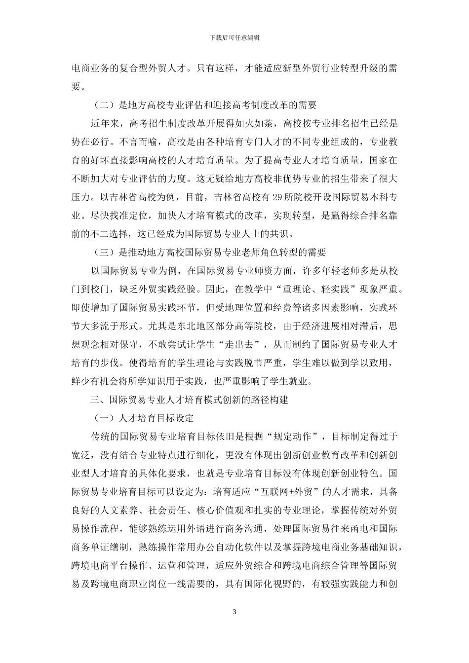 国际贸易专业人才培养创新路径_第3页