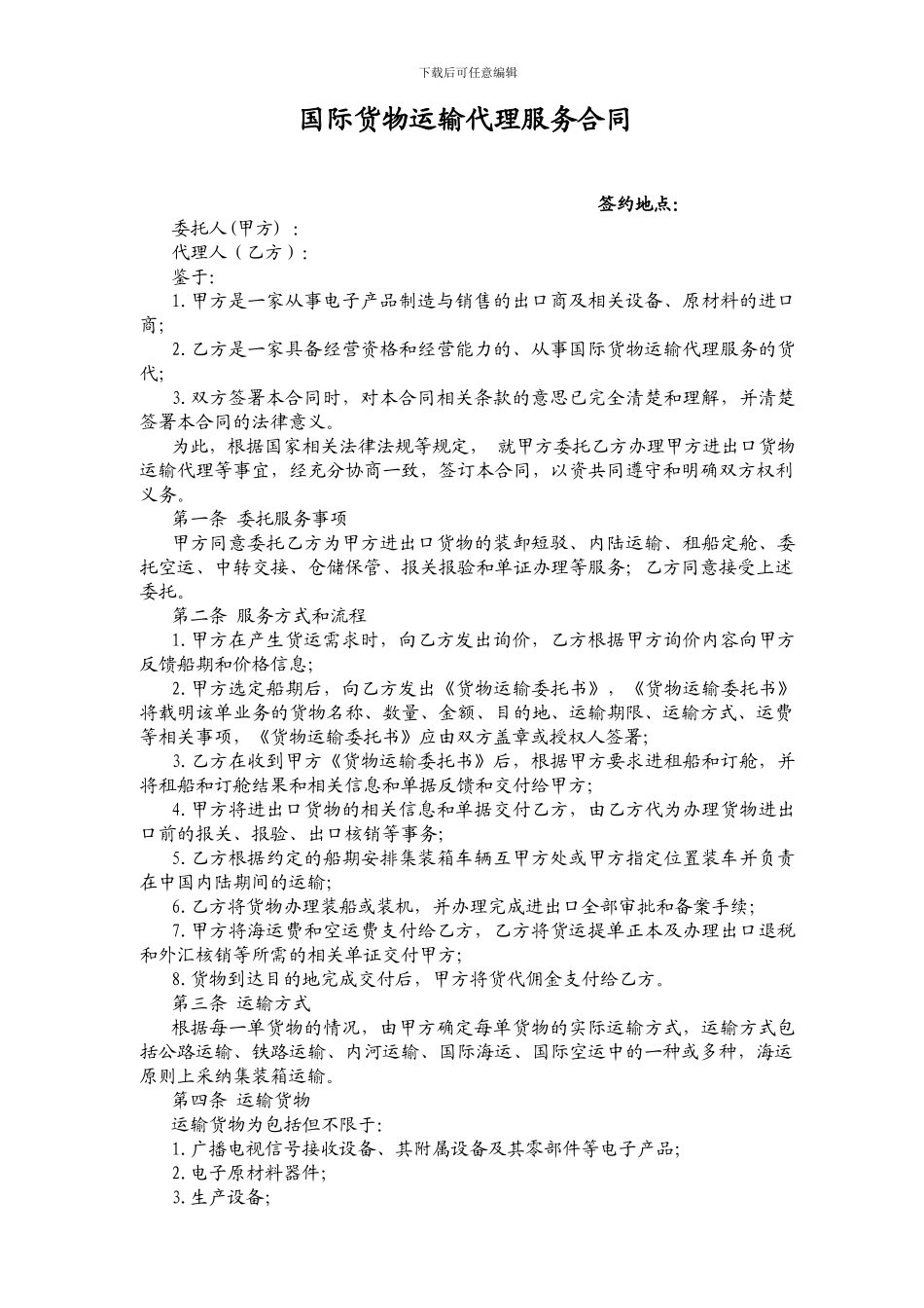 国际货物运输代理服务合同_第1页