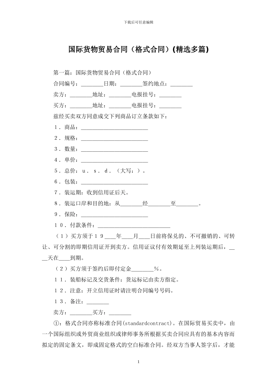 国际货物贸易合同_第1页