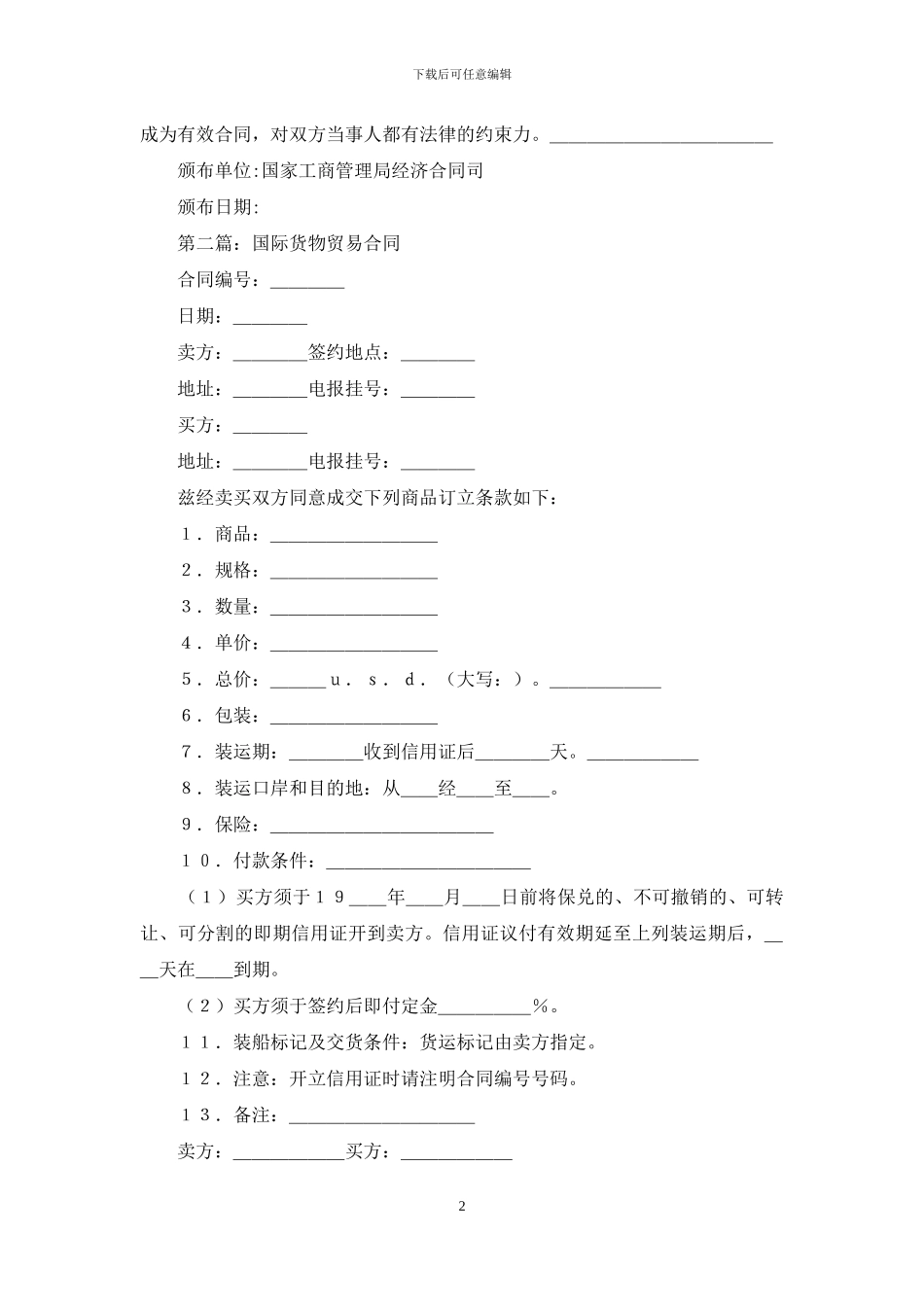 国际货物贸易合同_第2页
