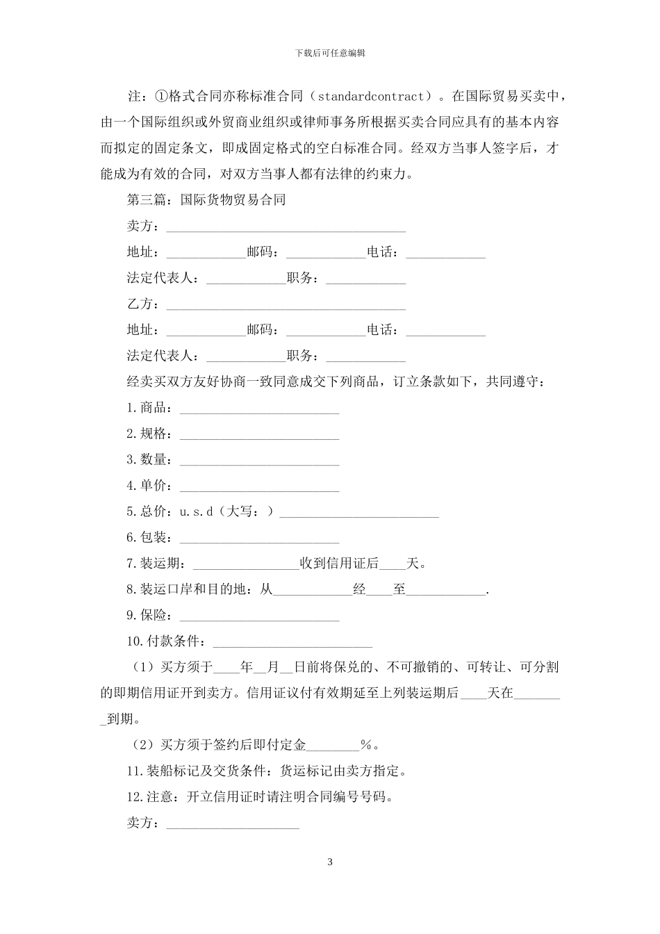 国际货物贸易合同_第3页