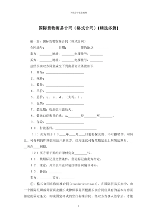 国际货物贸易合同
