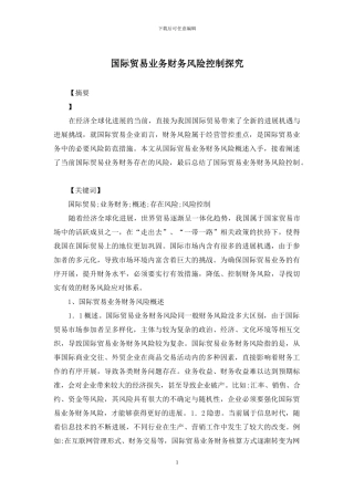 国际贸易业务财务风险控制探索