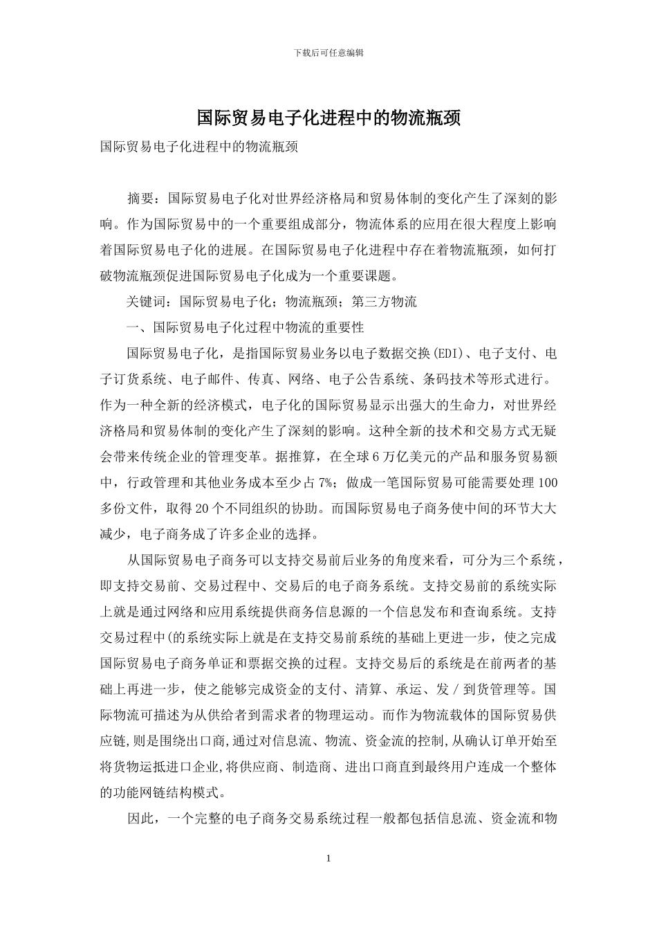 国际贸易电子化进程中的物流瓶颈_第1页
