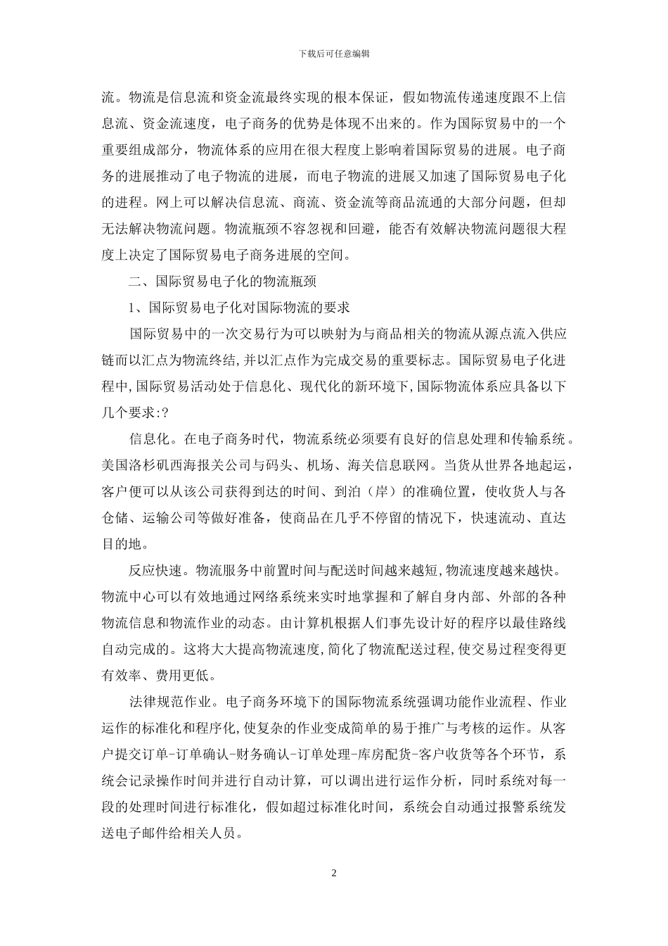 国际贸易电子化进程中的物流瓶颈_第2页