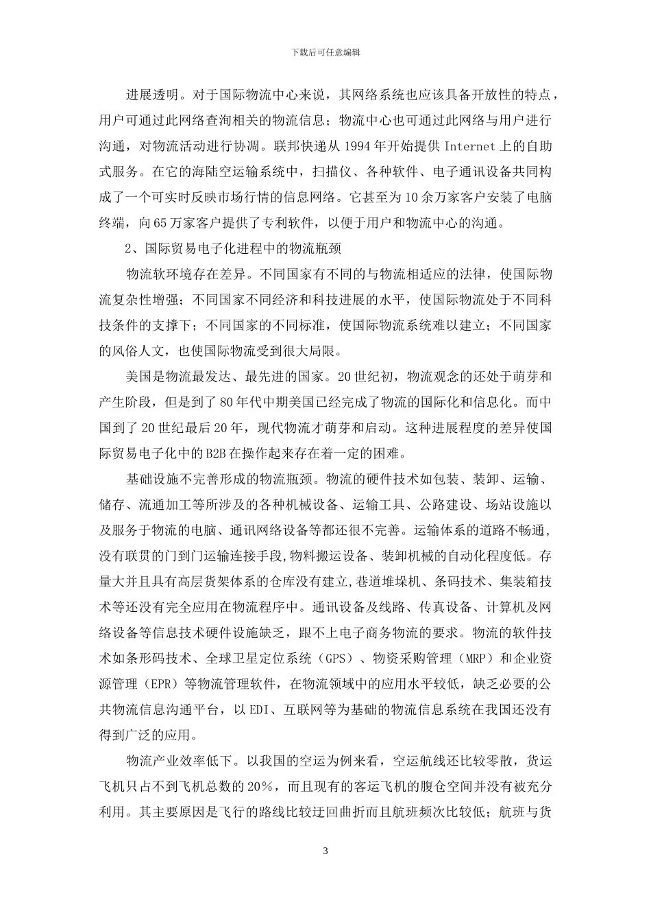 国际贸易电子化进程中的物流瓶颈_第3页