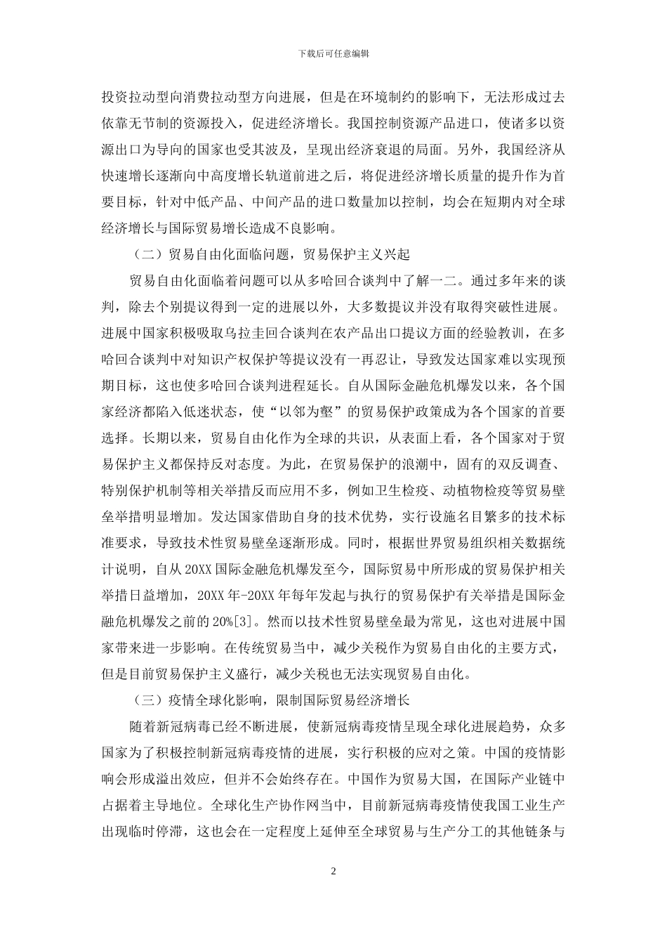 国际贸易增长低迷的原因及中国的应对策略探讨_第2页