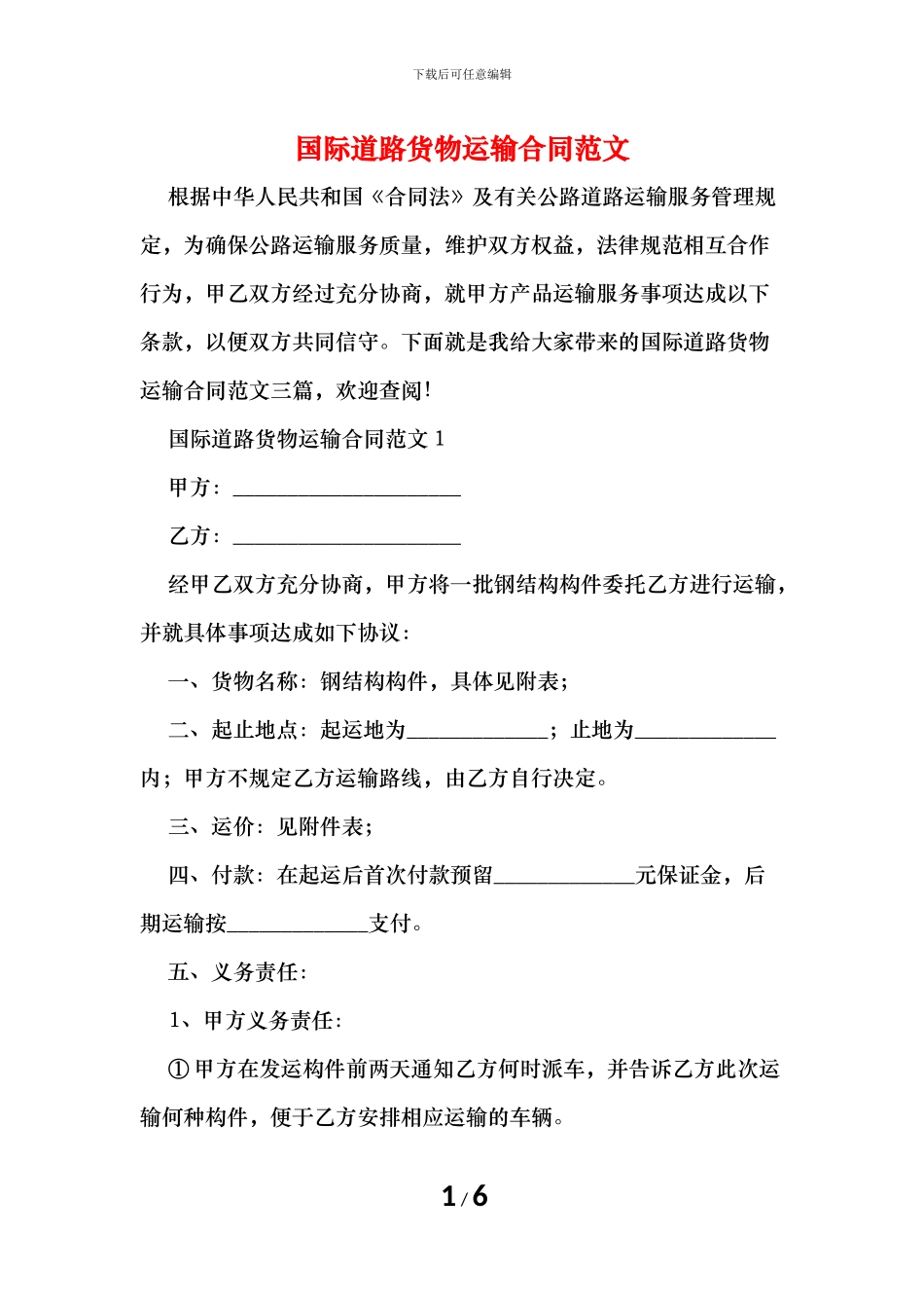 国际道路货物运输合同范文_第1页