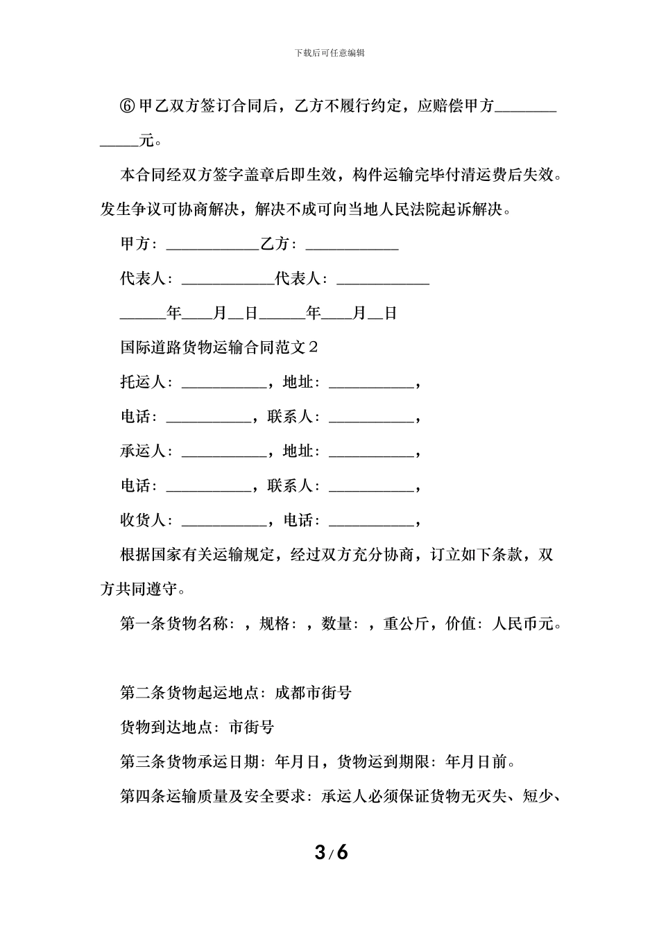 国际道路货物运输合同范文_第3页