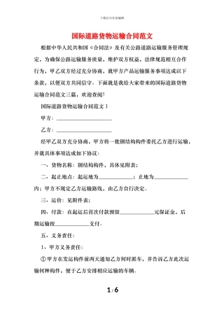 国际道路货物运输合同范文