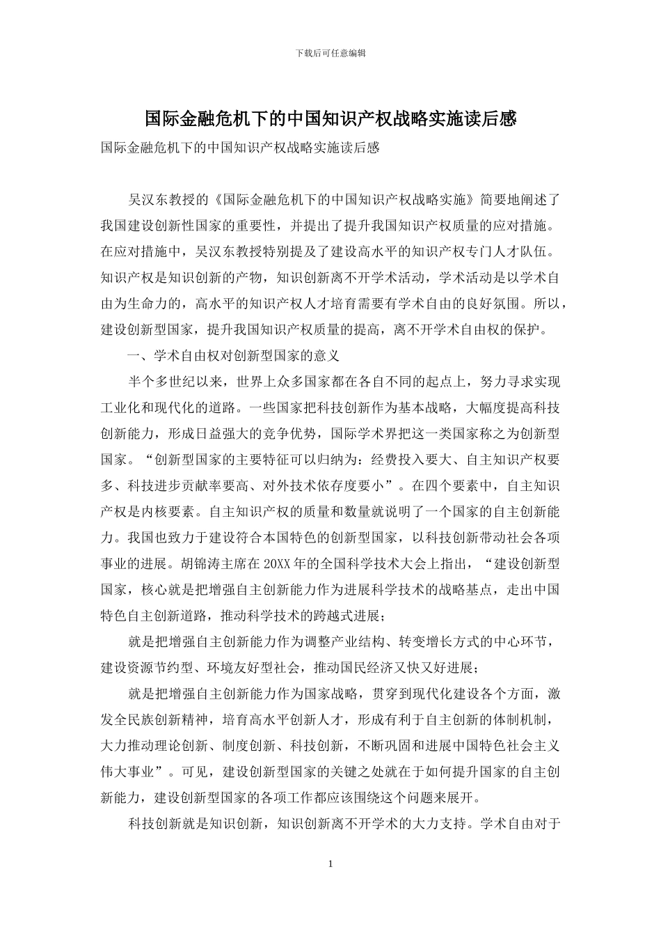 国际金融危机下的中国知识产权战略实施读后感_第1页
