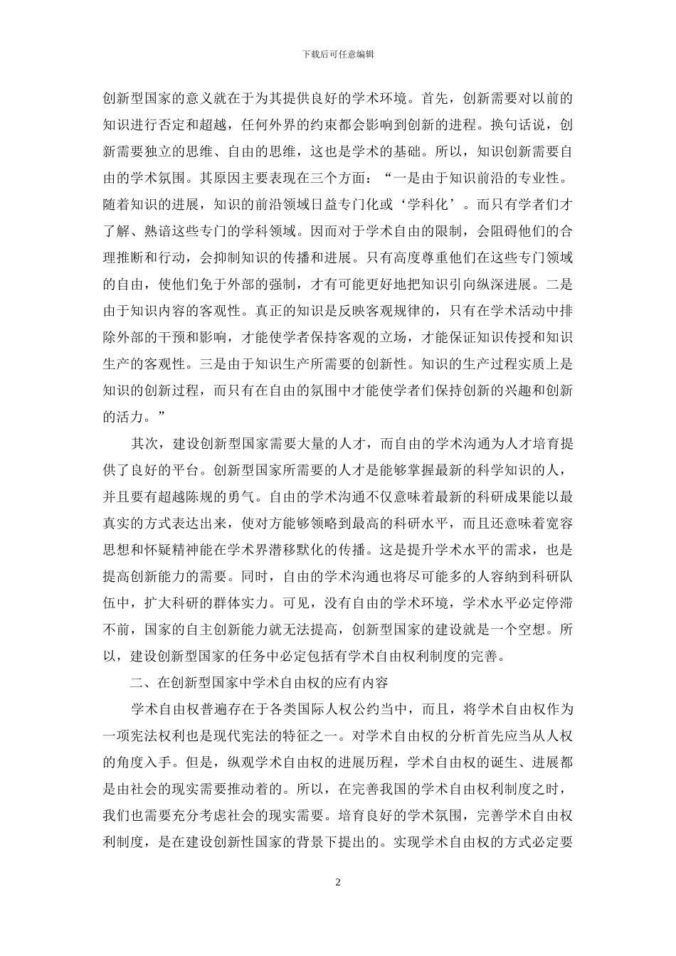 国际金融危机下的中国知识产权战略实施读后感_第2页