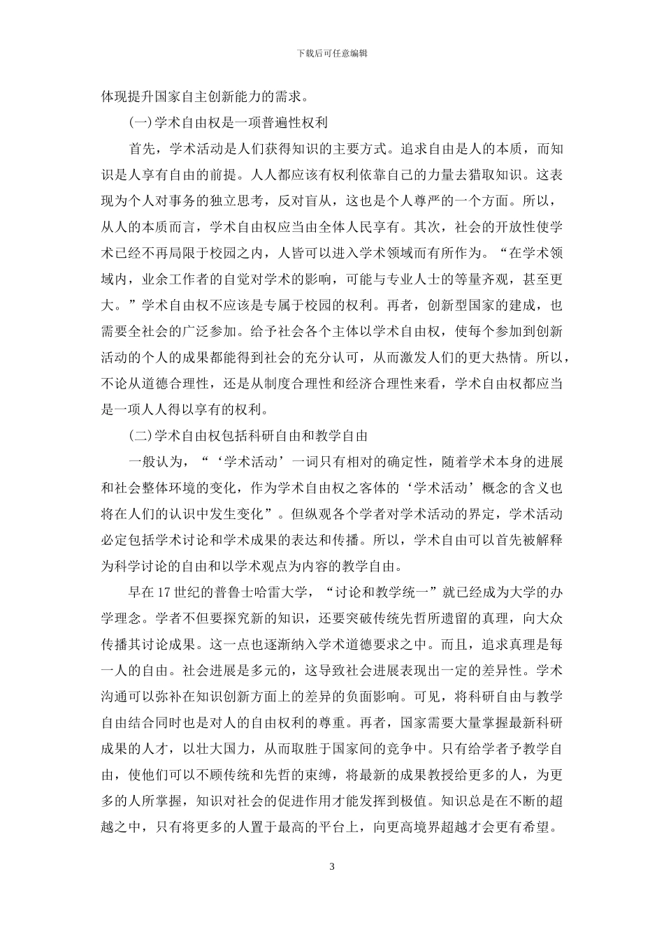 国际金融危机下的中国知识产权战略实施读后感_第3页