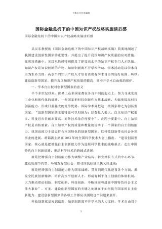 国际金融危机下的中国知识产权战略实施读后感