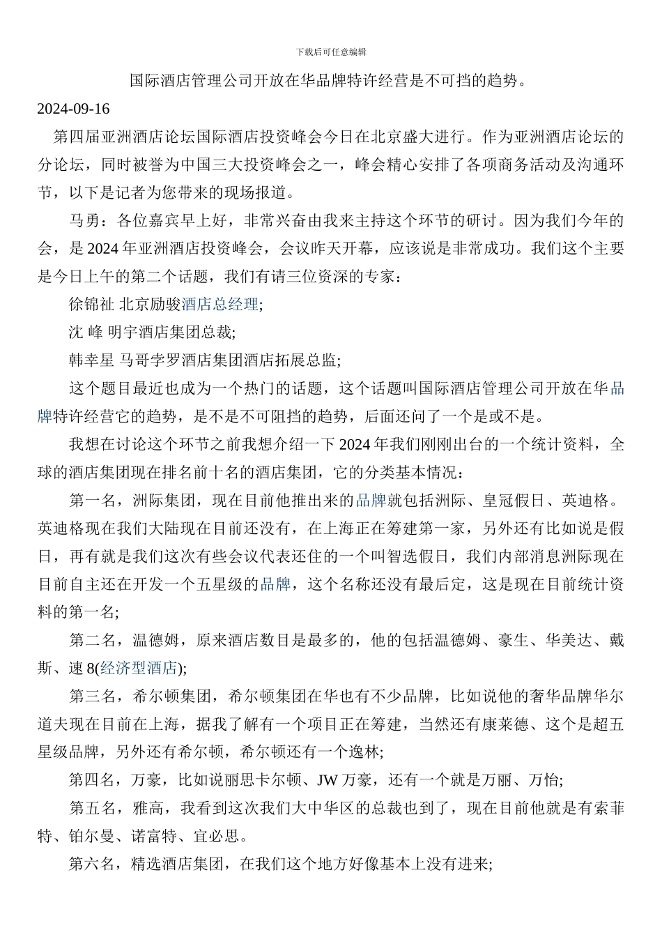 国际酒店管理公司开放在华品牌特许经营是不可挡的趋势。_第1页