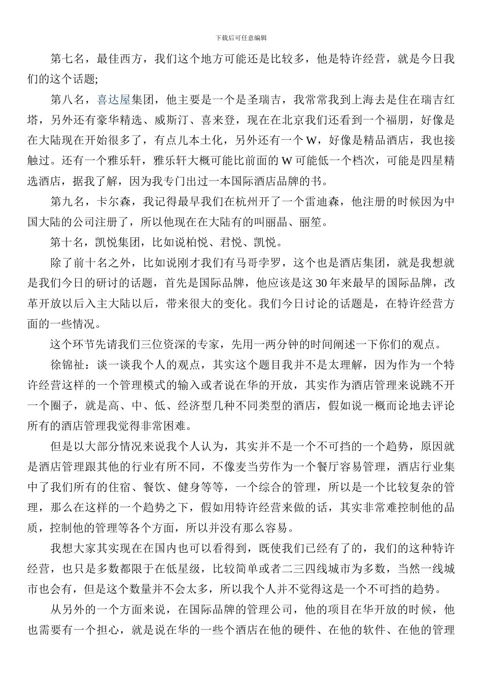 国际酒店管理公司开放在华品牌特许经营是不可挡的趋势。_第2页