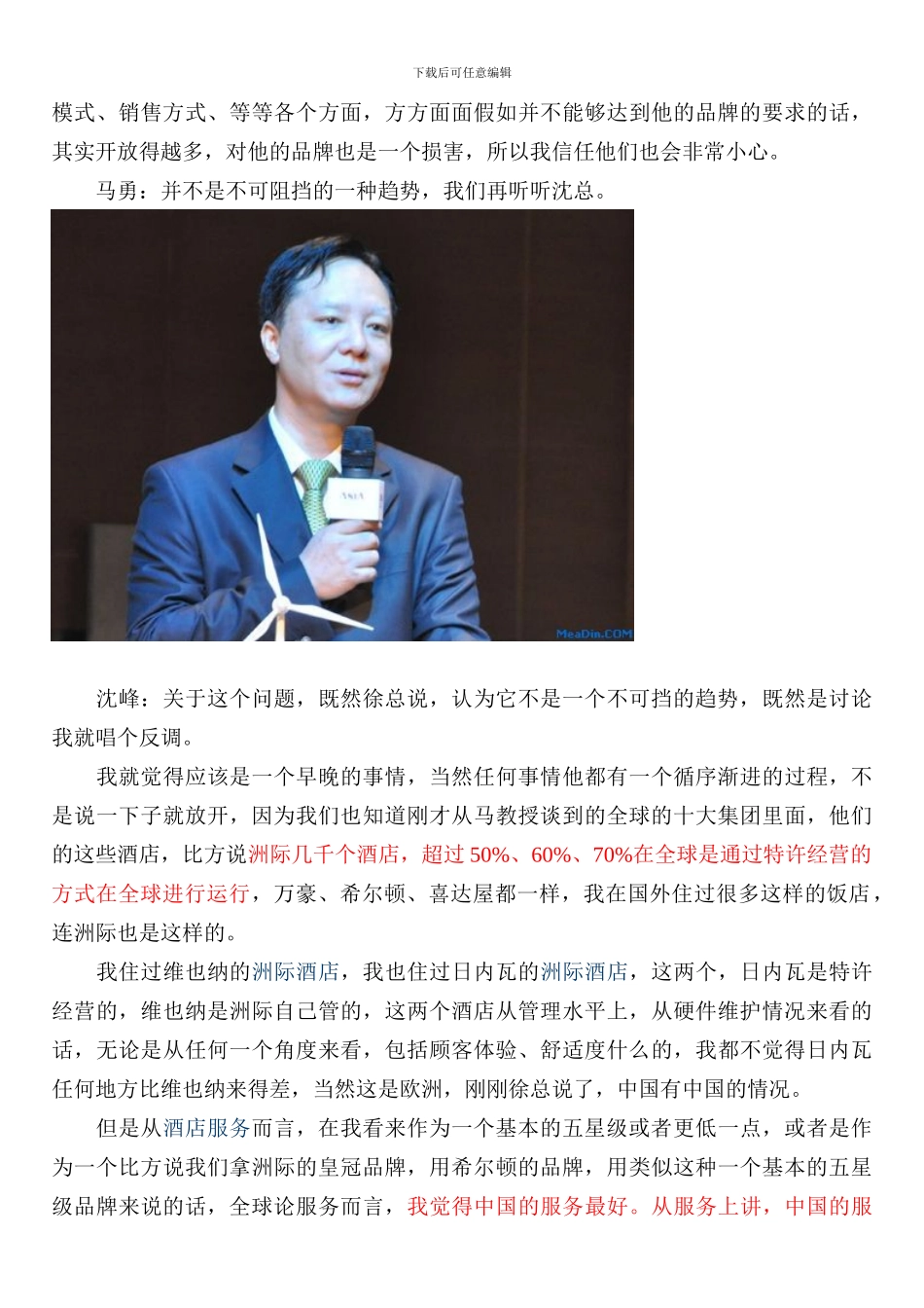 国际酒店管理公司开放在华品牌特许经营是不可挡的趋势。_第3页