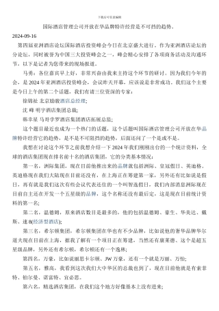 国际酒店管理公司开放在华品牌特许经营是不可挡的趋势。