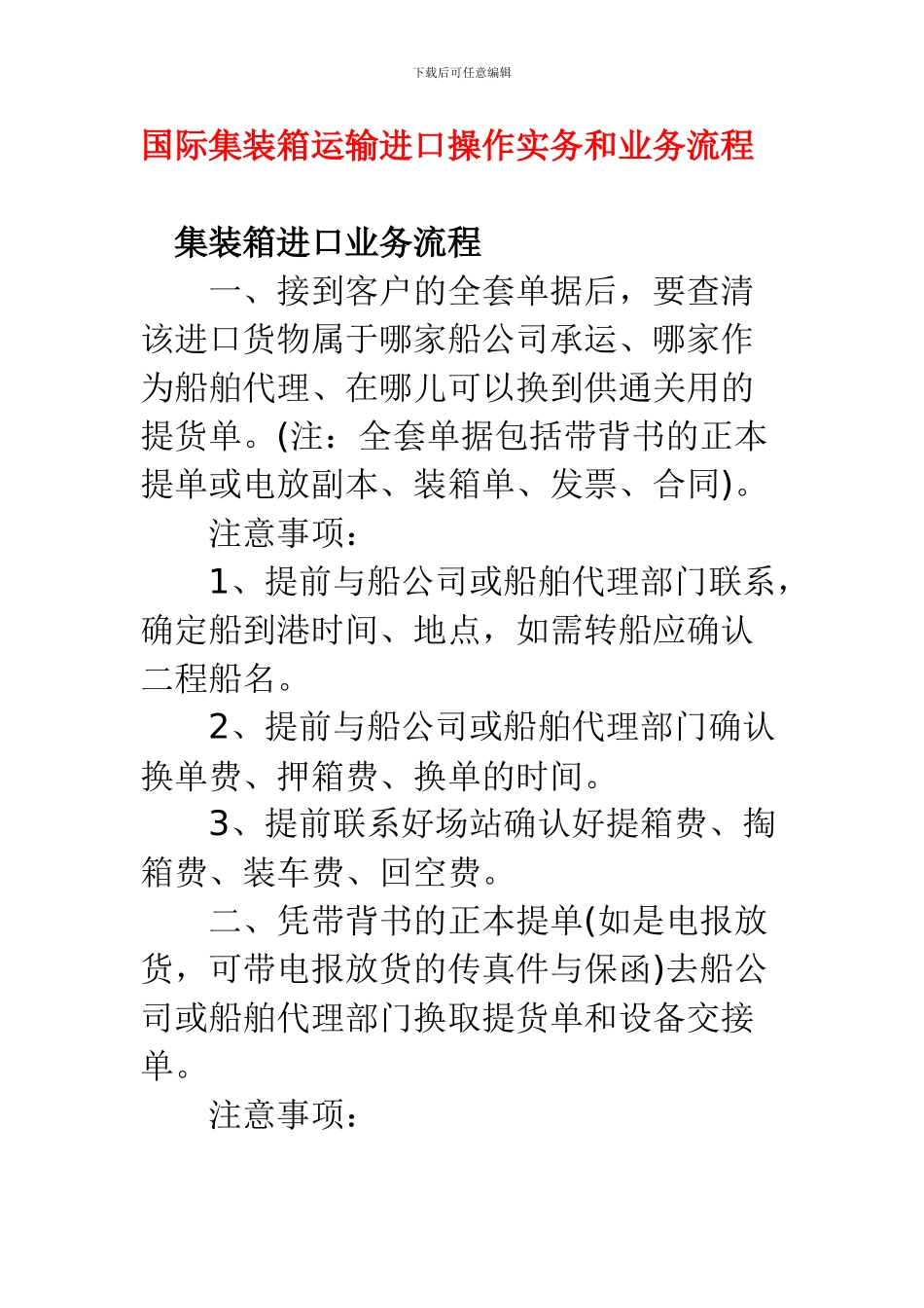 国际集装箱运输进口操作实务与业务流程_第1页