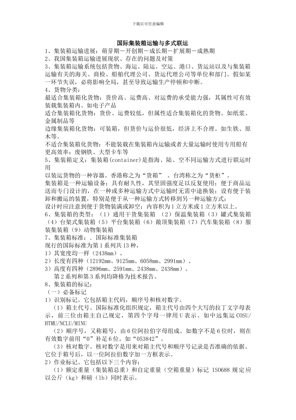 国际集装箱运输与多式联运_第1页