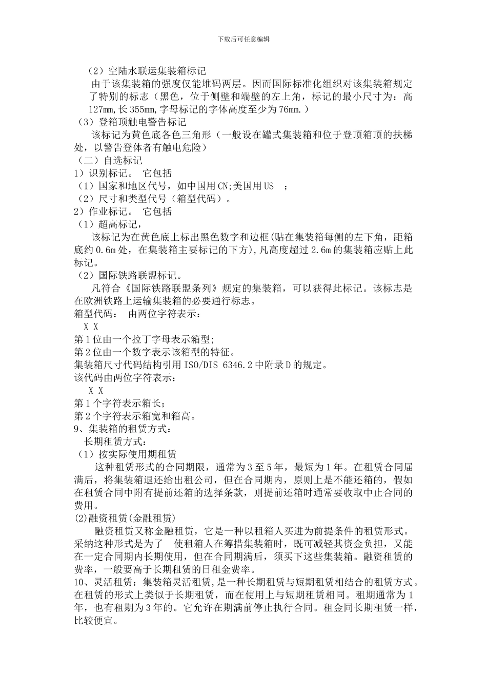 国际集装箱运输与多式联运_第2页