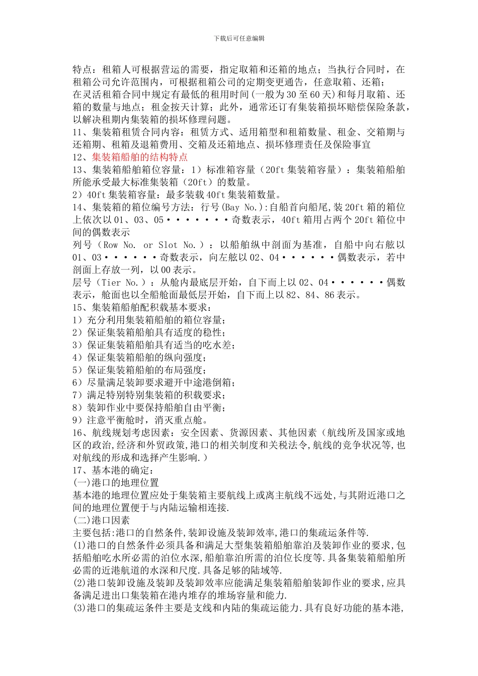 国际集装箱运输与多式联运_第3页