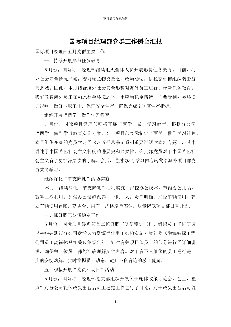 国际项目经理部党群工作例会汇报_第1页