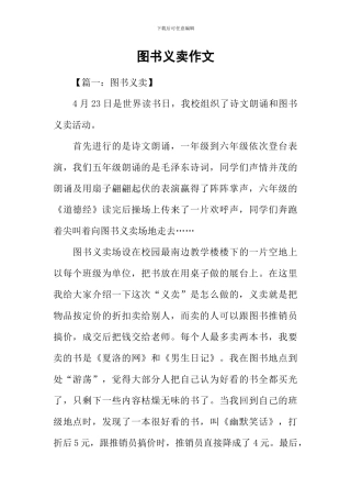 图书义卖作文