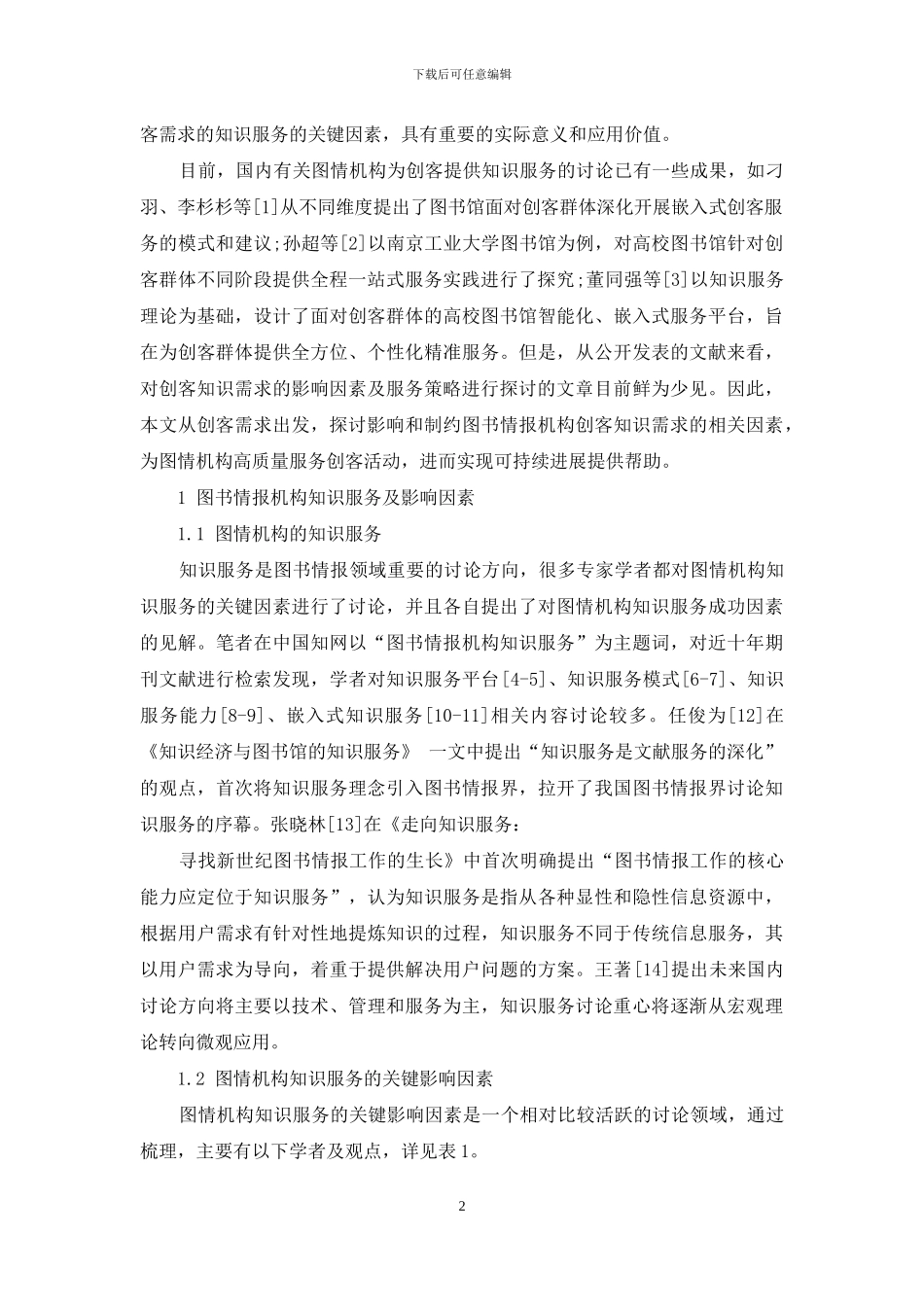 图书情报机构创客知识需求及服务策略研究_第2页