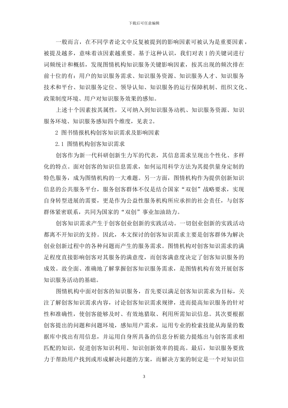 图书情报机构创客知识需求及服务策略研究_第3页