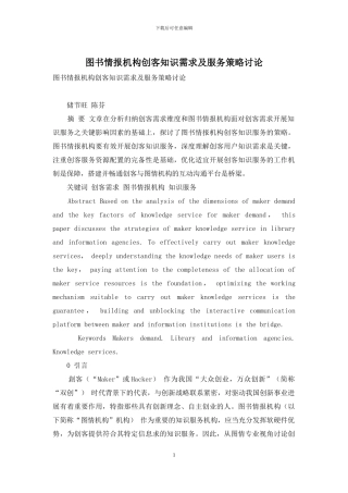 图书情报机构创客知识需求及服务策略研究