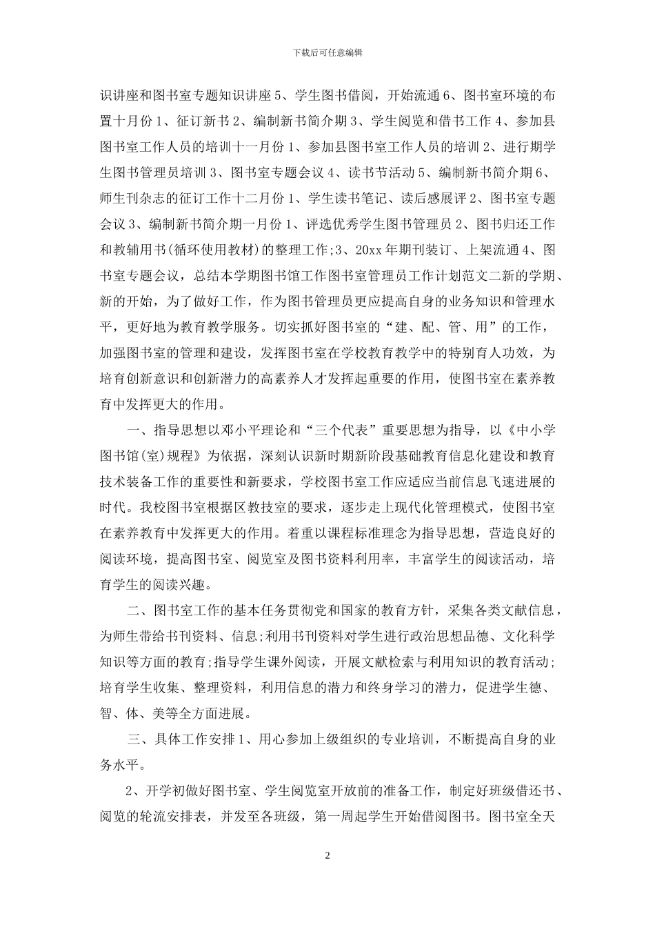 图书室管理员2024工作计划_第2页