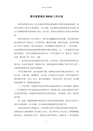 图书室管理员2024工作计划