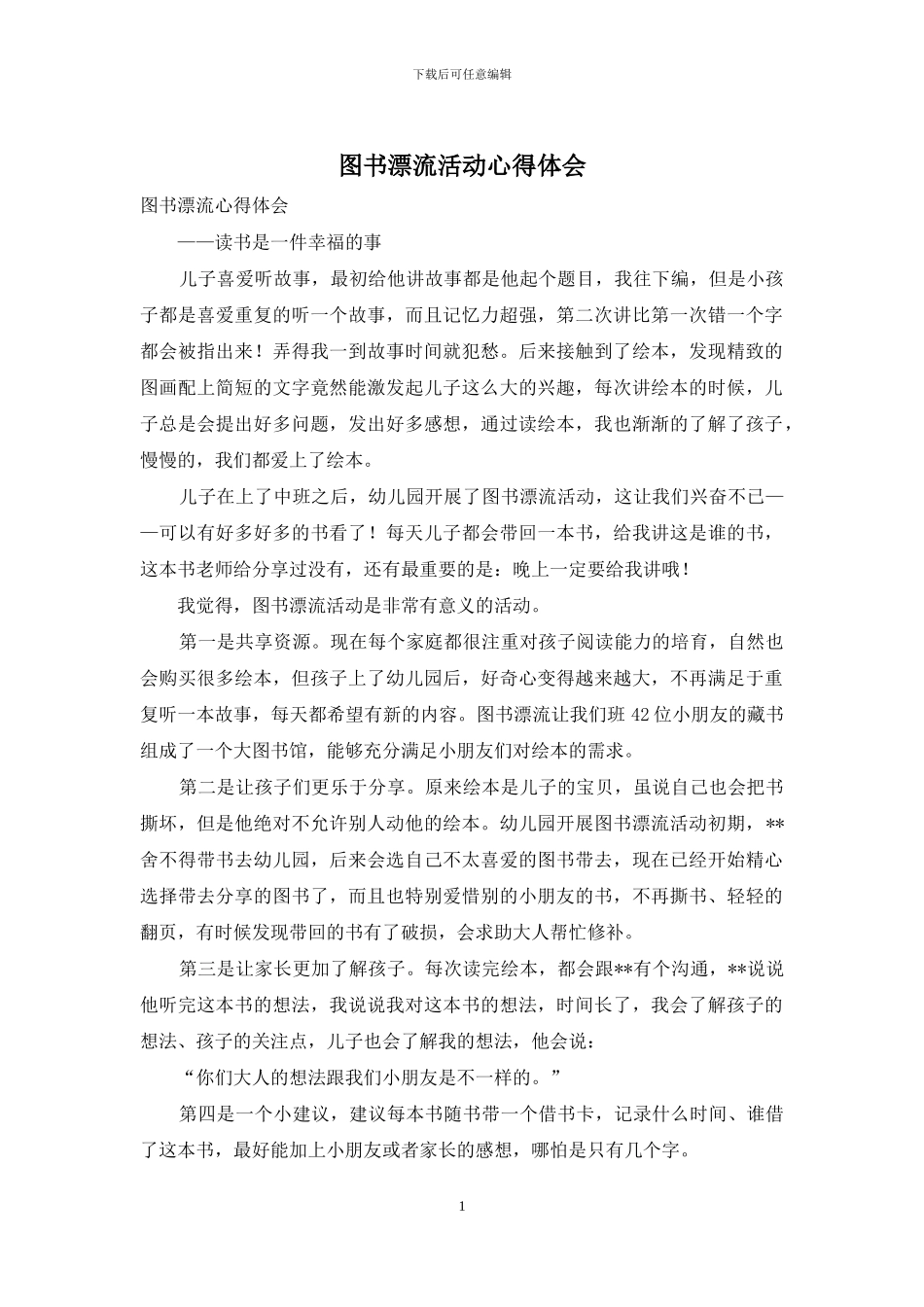 图书漂流活动心得体会_第1页