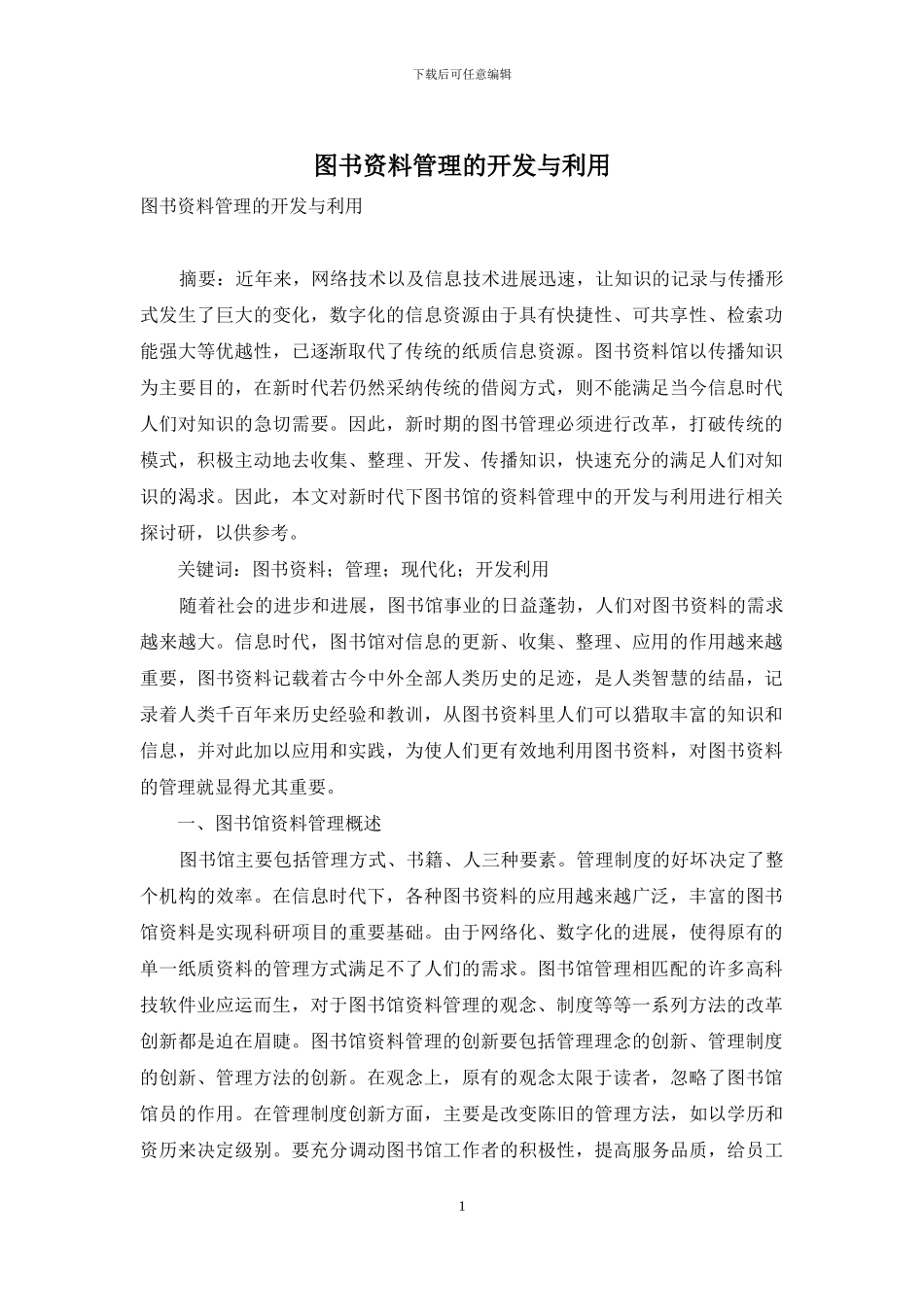 图书资料管理的开发与利用_第1页