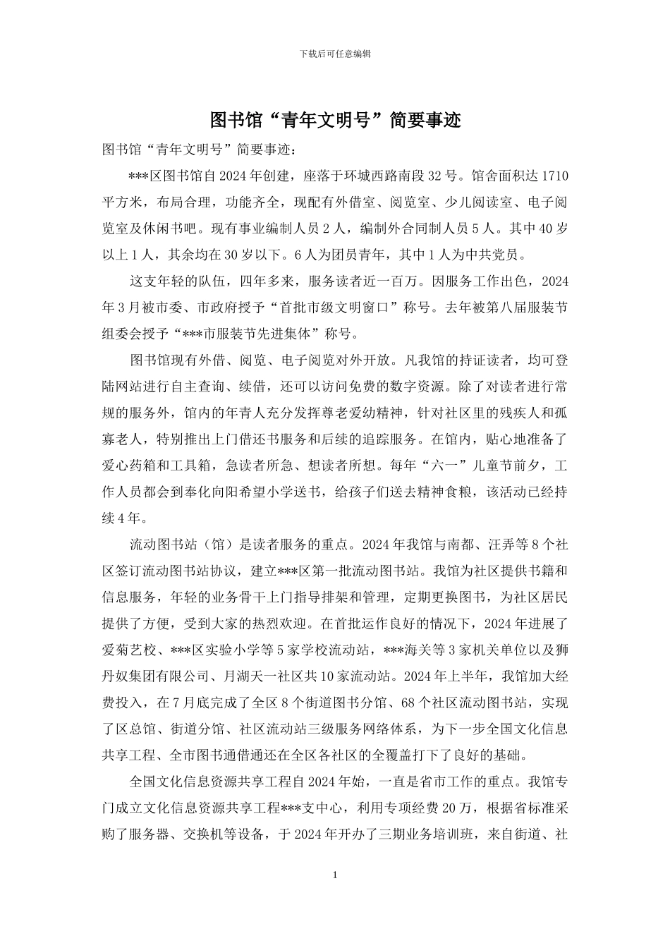 图书馆“青年文明号”简要事迹_第1页