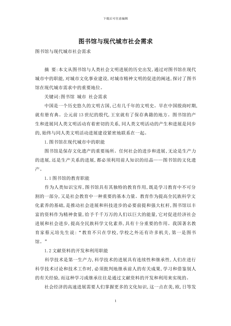 图书馆与现代城市社会需求_第1页