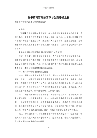 图书资料管理的改革与创新路径选择