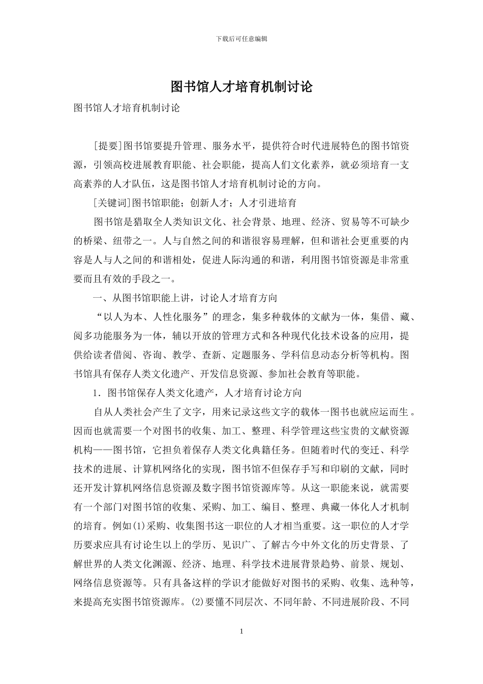 图书馆人才培养机制研究_第1页