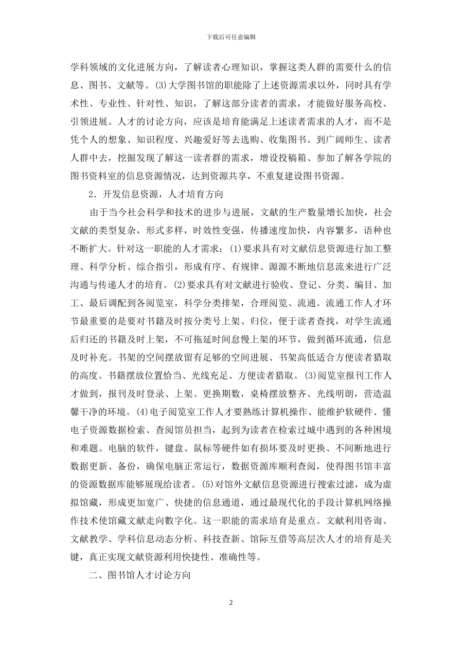 图书馆人才培养机制研究_第2页