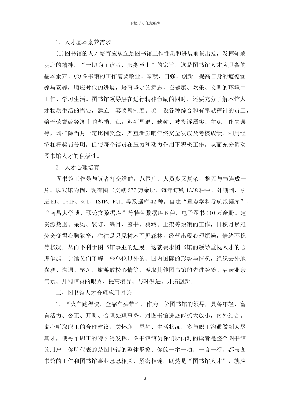 图书馆人才培养机制研究_第3页