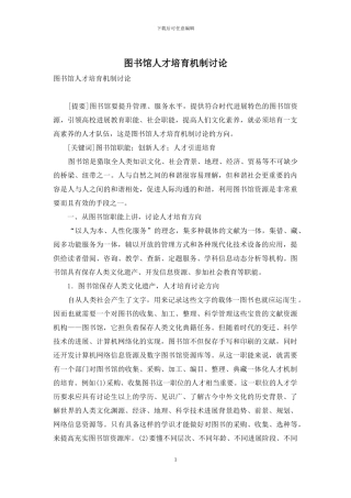 图书馆人才培养机制研究