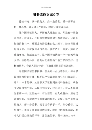 图书馆作文800字