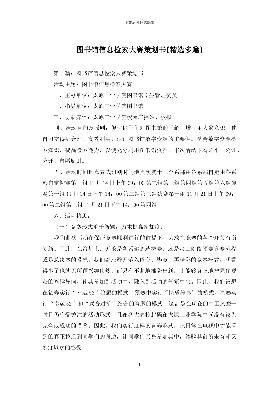 图书馆信息检索大赛策划书_第1页